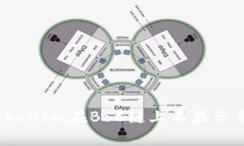 如何解决TokenIm在BSC链上不显示价格的问题？